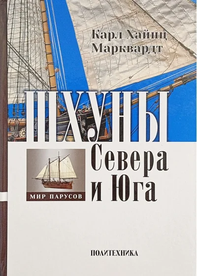 Обложка книги «Шхуны Севера и Юга»