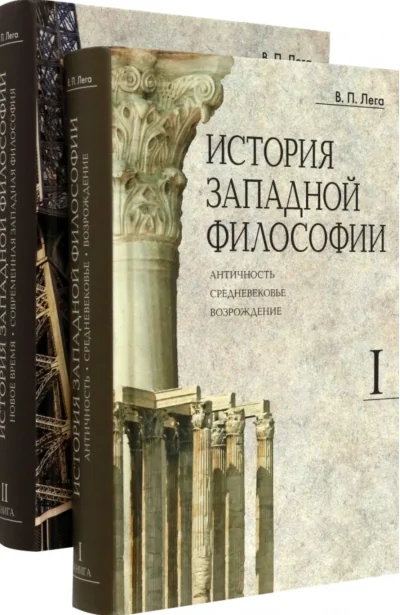 Обложка книги «История Западной Философии. В 2 томах»