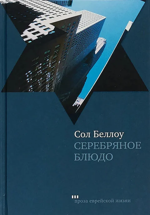 Обложка книги «Серебряное блюдо»