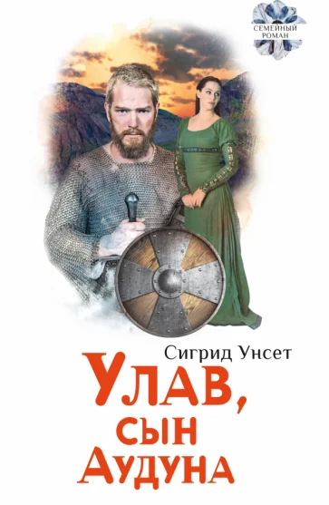 Обложка книги «Улав, сын Аудуна из Хествикена»