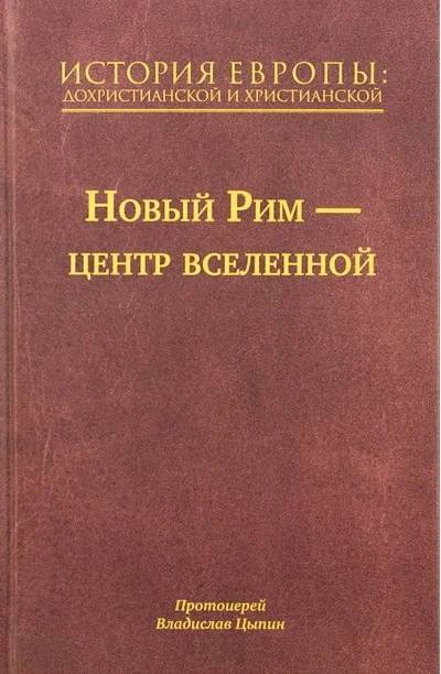 Обложка книги «История Европы: дохристианской и христианской. В 16 томах. Том 7. Новый Рим – центр вселенной»