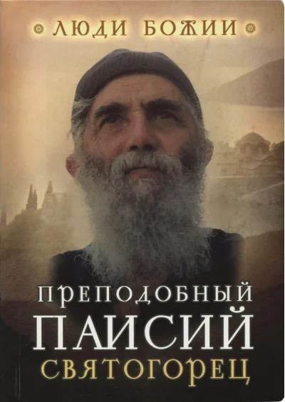 Обложка книги «Преподобный Паисий Святогорец»