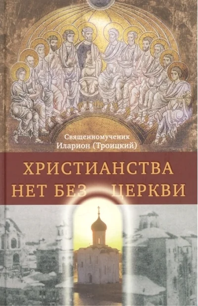Обложка книги «Христианства нет без Церкви»