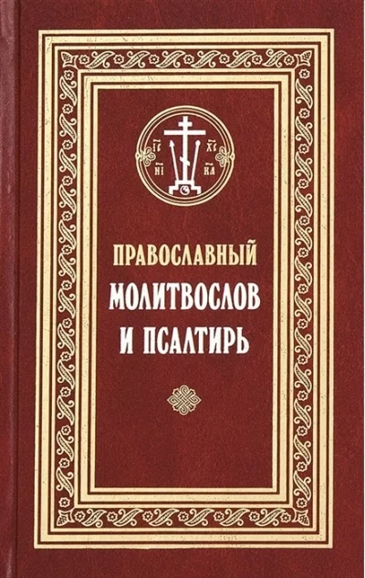 Обложка книги «Православный молитвослов и Псалтирь. Гражданский шрифт»