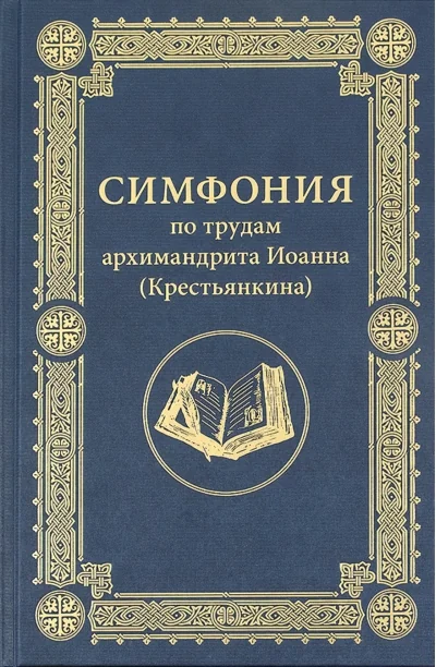 Обложка книги «Симфония по трудам архимандрита Иоанна (Крестьянкина)»