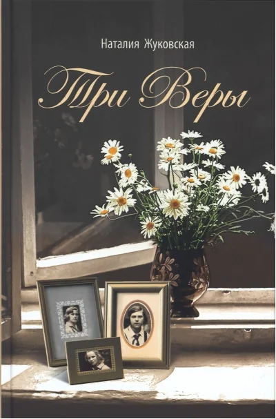 Обложка книги «Три Веры»
