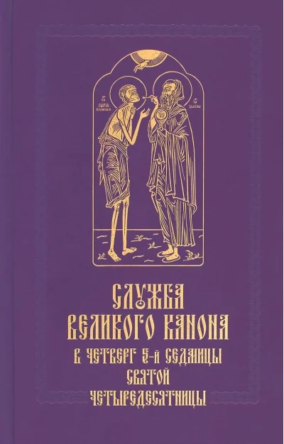 Обложка книги «Служба Великого канона в четверг 5-й седмицы Святой Четыредесятницы («Стояние Марии Египетской»)»