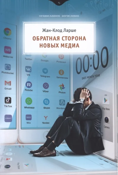 Обложка книги «Обратная сторона новых медиа»