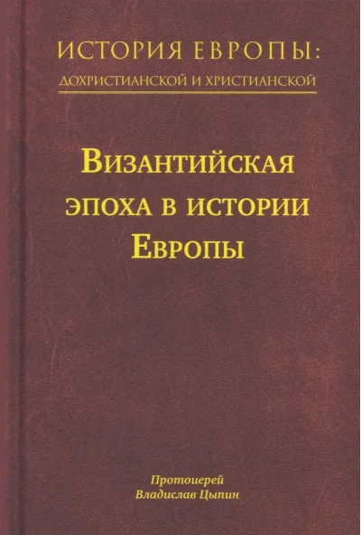 Обложка книги «История Европы: дохристианской и христианской. В 16 томах. Том 8. Византийская эпоха в истории Европы»