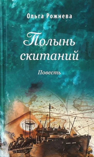 Обложка книги «Полынь скитаний. Повесть»