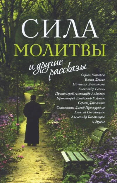 Обложка книги ««Сила молитвы» и другие рассказы»