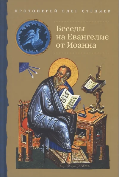 Обложка книги «Беседы на Евангелие от Иоанна. Протоиерей Олег Стеняев»
