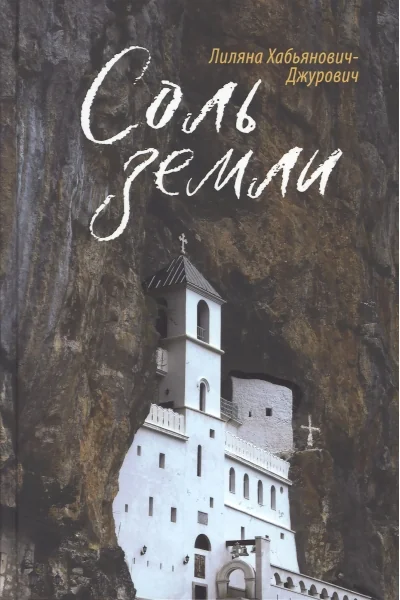 Обложка книги «Соль земли»
