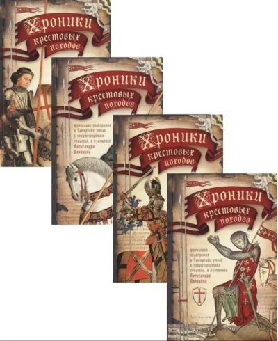 Обложка книги «Хроники крестовых походов. В 4 томах»