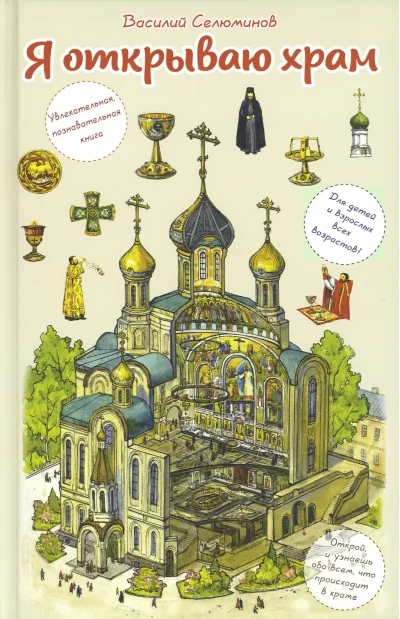Обложка книги «Я открываю храм. Познавательная книга для детей и их родителей»