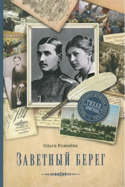 Обложка книги «Заветный берег»