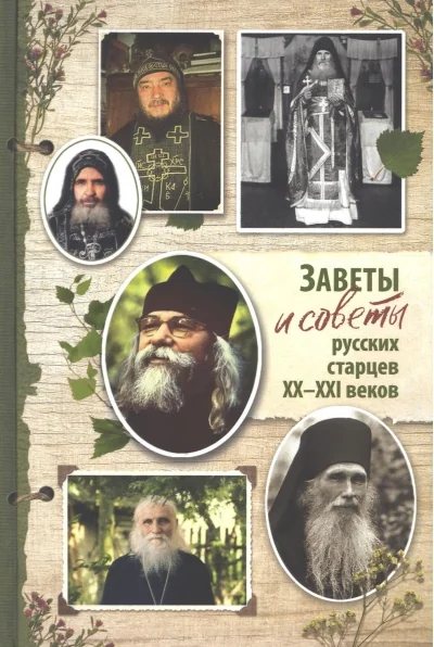 Обложка книги «Заветы и советы русских старцев XX-XXI веков»