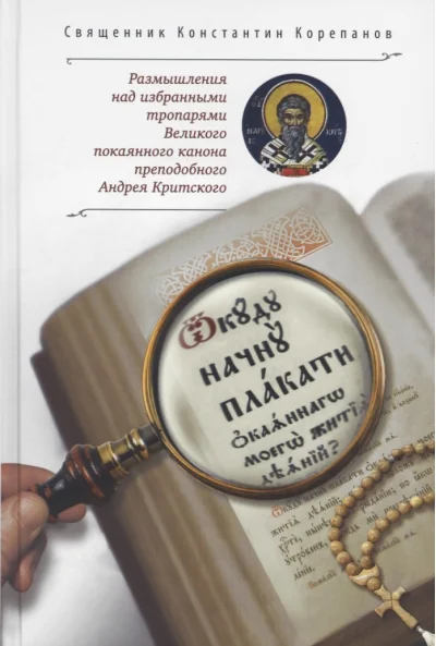Обложка книги ««Откуду начну плакати окаянного моего жития деяний?..»: Размышления над избранными тропарями Великого покаянного канона преподобного Андрея Критского»