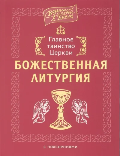 Обложка книги «Главное таинство Церкви. Божественная Литургия с пояснениями»