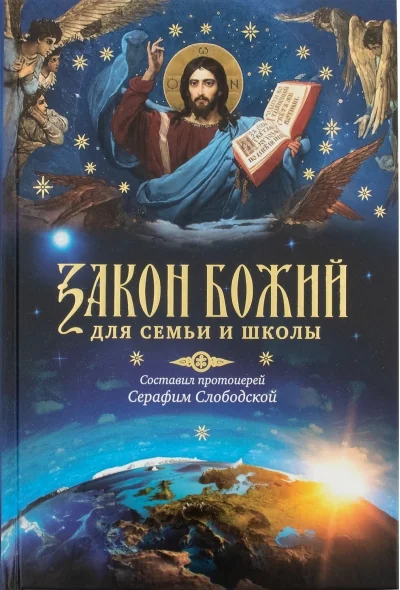 Обложка книги «Закон Божий для семьи и школы»