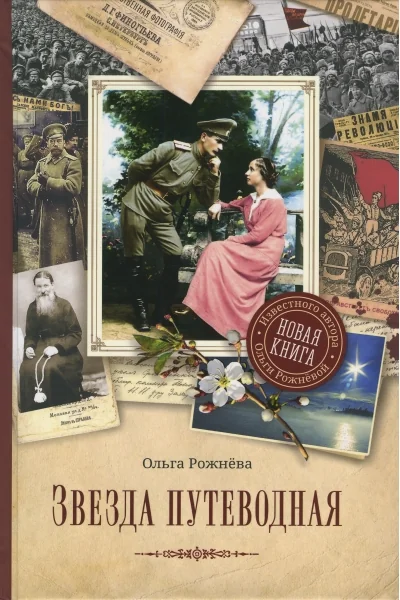 Обложка книги «Звезда путеводная»