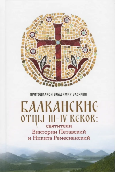 Обложка книги «Балканские отцы III-IV веков: святители Викторин Петавский и Никита Ремесианский»