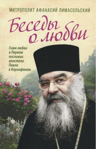 Обложка книги «Беседы о любви. Гимн любви в Первом послании апостола Павла к Коринфянам»