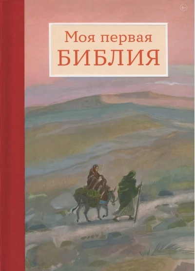 Обложка книги «Моя первая Библия»