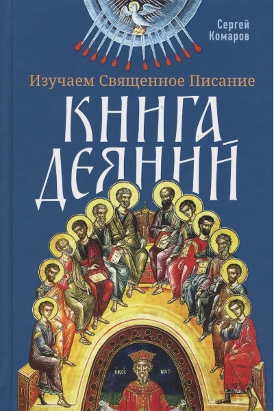 Обложка книги «Изучаем Священное Писание. Книга Деяний»
