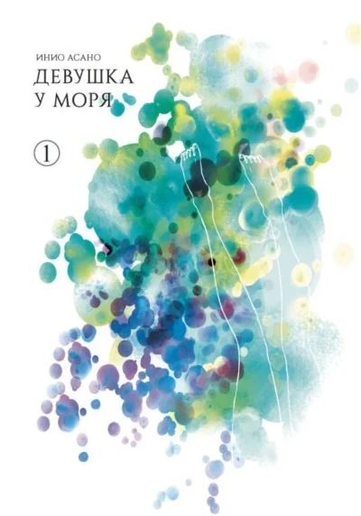 Обложка книги «Девушка у моря. Том 1»