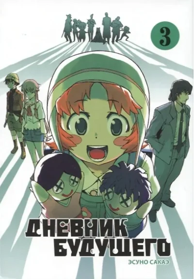 Обложка книги «Дневник будущего. Том 3»