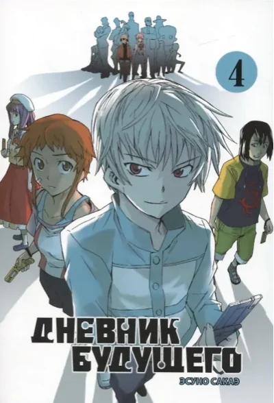 Обложка книги «Дневник будущего. Том 4»