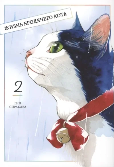 Обложка книги «Жизнь бродячего кота. Том 2»