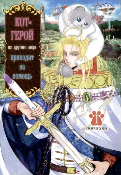 Обложка книги «Кот-герой из другого мира приходит на помощь. Том 1»