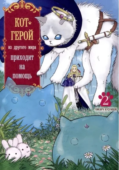 Обложка книги «Кот-герой из другого мира приходит на помощь. Том 2»