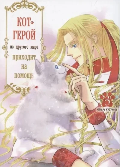 Обложка книги «Кот-герой из другого мира приходит на помощь.Том 3»