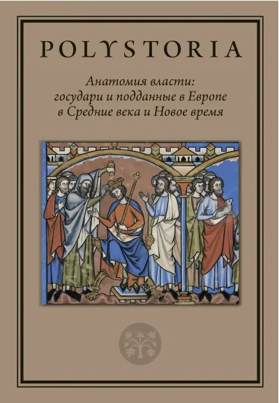 Обложка книги «Анатомия власти: государи и подданные в Европе в Средние века и Новое время»