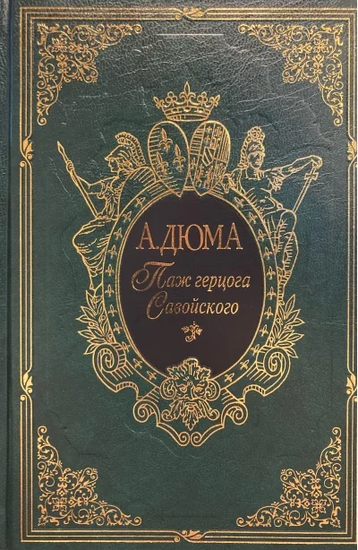 Обложка книги «Паж герцога Савойского»