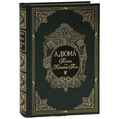 Обложка книги «Полина. Капитан Поль»