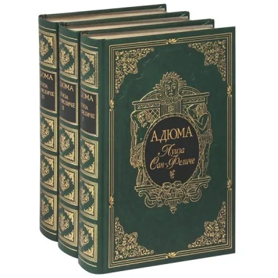 Обложка книги «Луиза Сан-Феличе. В 3 томах»