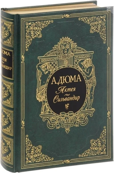 Обложка книги «Актея. Сильвандир»