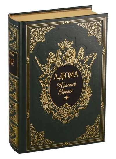 Обложка книги «Красный Сфинкс»
