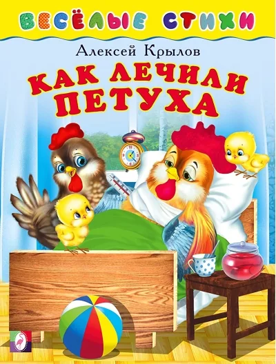 Обложка книги «Как лечили петуха»