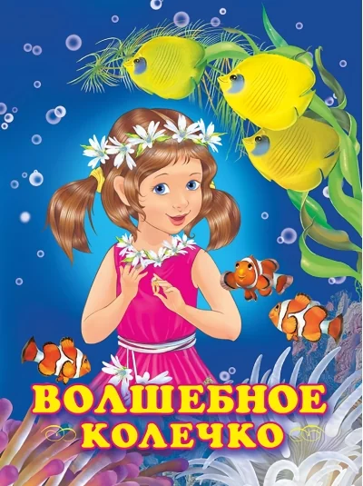 Обложка книги «Волшебное колечко»
