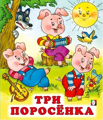 Обложка книги «Три поросенка»