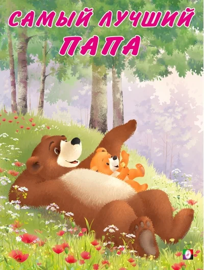 Обложка книги «Russisches Kinderbuch»