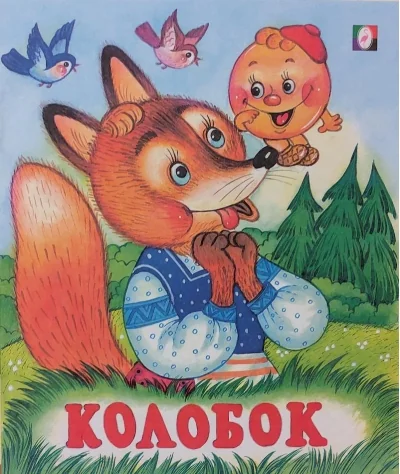 Обложка книги «Колобок»