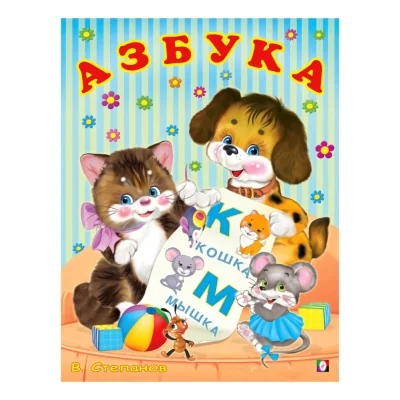 Обложка книги «Азбука. Учим буквы»