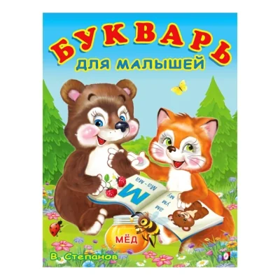 Обложка книги «Букварь для малышей»