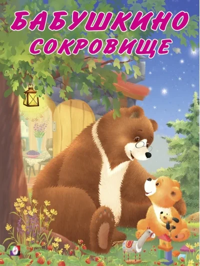 Обложка книги «Бабушкино сокровище»